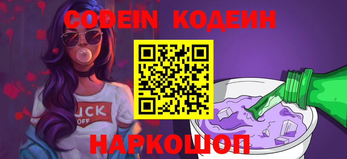 Кодеиновый сироп Lean Purple Drank Северск